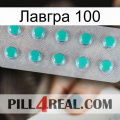 Лавгра 100 28